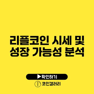 리플코인 시세 및 성장 가능성 분석