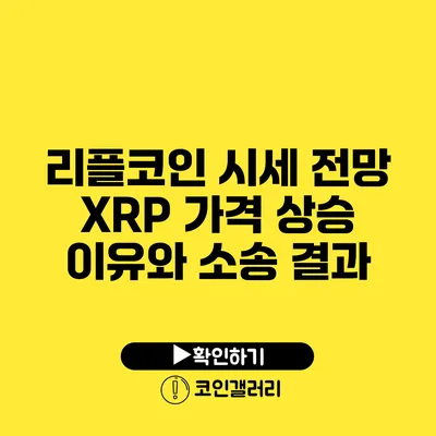 리플코인 시세 전망: XRP 가격 상승 이유와 소송 결과