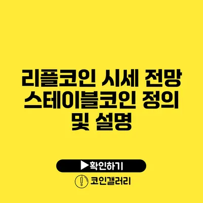 리플코인 시세 전망: 스테이블코인 정의 및 설명