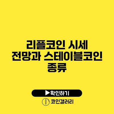 리플코인 시세 전망과 스테이블코인 종류