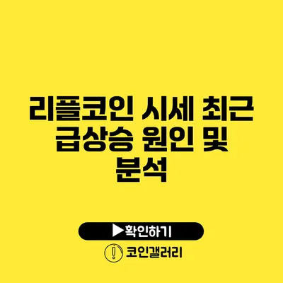 리플코인 시세: 최근 급상승 원인 및 분석