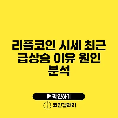 리플코인 시세: 최근 급상승 이유 원인 분석