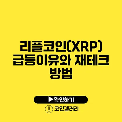 리플코인(XRP) 급등이유와 재테크 방법