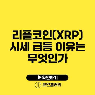 리플코인(XRP) 시세 급등 이유는 무엇인가?