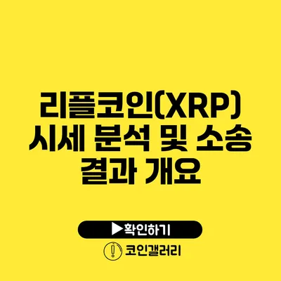 리플코인(XRP) 시세 분석 및 소송 결과 개요