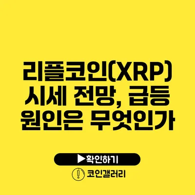 리플코인(XRP) 시세 전망, 급등 원인은 무엇인가?