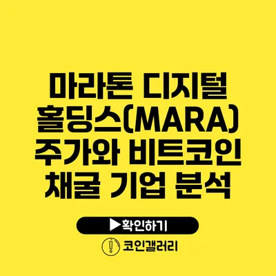 마라톤 디지털 홀딩스(MARA) 주가와 비트코인 채굴 기업 분석