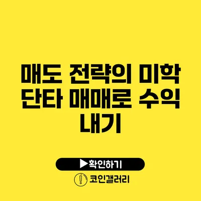 매도 전략의 미학: 단타 매매로 수익 내기