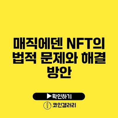 매직에덴 NFT의 법적 문제와 해결 방안