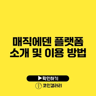 매직에덴 플랫폼 소개 및 이용 방법