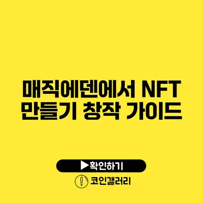 매직에덴에서 NFT 만들기: 창작 가이드