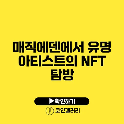 매직에덴에서 유명 아티스트의 NFT 탐방