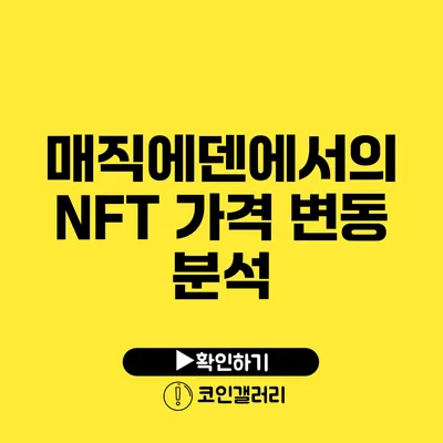 매직에덴에서의 NFT 가격 변동 분석