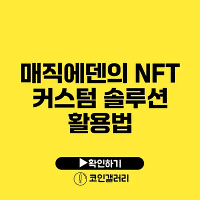 매직에덴의 NFT 커스텀 솔루션 활용법