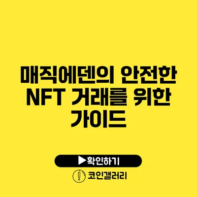 매직에덴의 안전한 NFT 거래를 위한 가이드