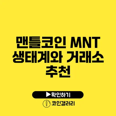 맨틀코인 MNT 생태계와 거래소 추천