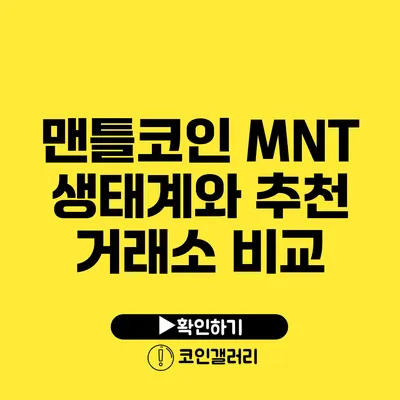 맨틀코인 MNT 생태계와 추천 거래소 비교