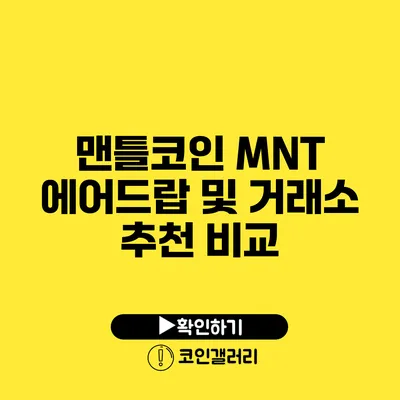 맨틀코인 MNT 에어드랍 및 거래소 추천 비교