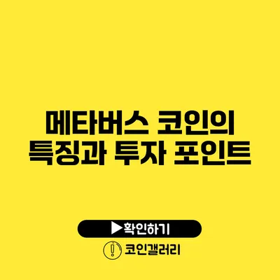 메타버스 코인의 특징과 투자 포인트