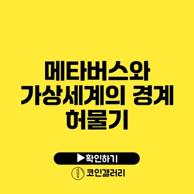 메타버스와 가상세계의 경계 허물기