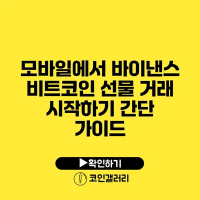 모바일에서 바이낸스 비트코인 선물 거래 시작하기: 간단 가이드