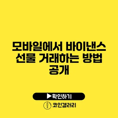 모바일에서 바이낸스 선물 거래하는 방법 공개