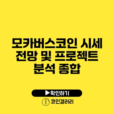 모카버스코인 시세 전망 및 프로젝트 분석 종합