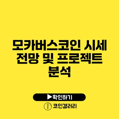 모카버스코인 시세 전망 및 프로젝트 분석