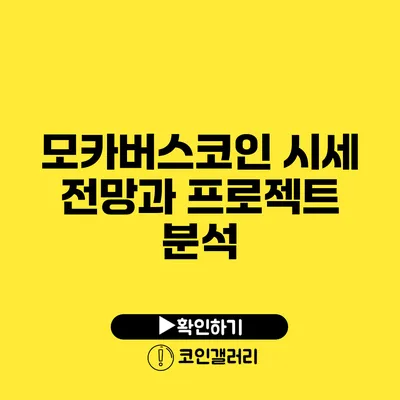 모카버스코인 시세 전망과 프로젝트 분석