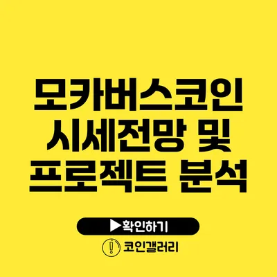 모카버스코인 시세전망 및 프로젝트 분석