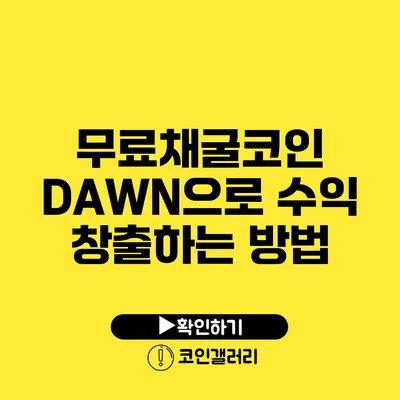 무료채굴코인 DAWN으로 수익 창출하는 방법