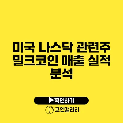 미국 나스닥 관련주 밀크코인: 매출 실적 분석