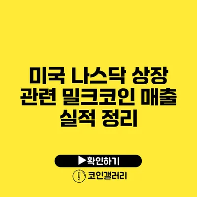 미국 나스닥 상장 관련 밀크코인 매출 실적 정리