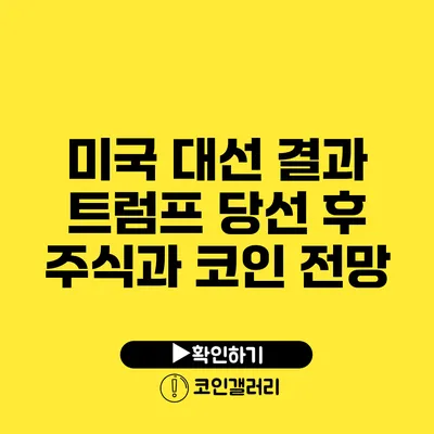 미국 대선 결과: 트럼프 당선 후 주식과 코인 전망