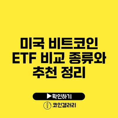 미국 비트코인 ETF 비교: 종류와 추천 정리