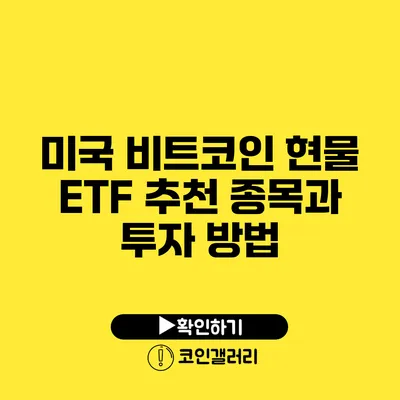 미국 비트코인 현물 ETF: 추천 종목과 투자 방법