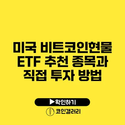 미국 비트코인현물 ETF 추천 종목과 직접 투자 방법