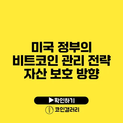 미국 정부의 비트코인 관리 전략: 자산 보호 방향