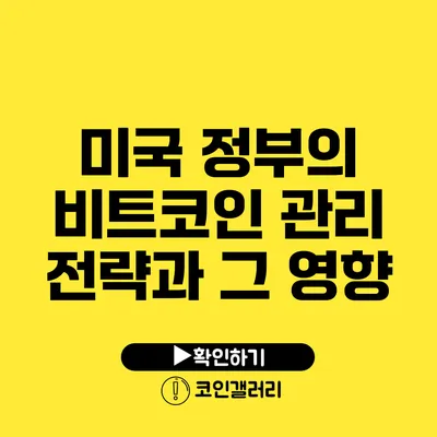 미국 정부의 비트코인 관리 전략과 그 영향