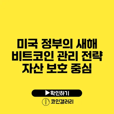 미국 정부의 새해 비트코인 관리 전략: 자산 보호 중심