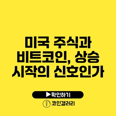 미국 주식과 비트코인, 상승 시작의 신호인가?