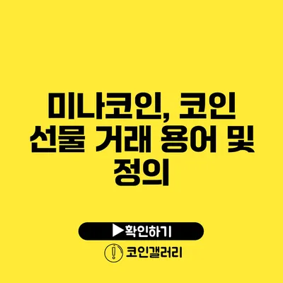 미나코인, 코인 선물 거래 용어 및 정의