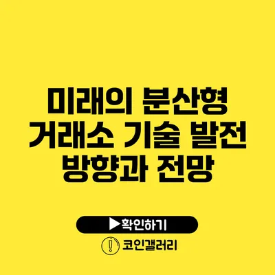 미래의 분산형 거래소: 기술 발전 방향과 전망