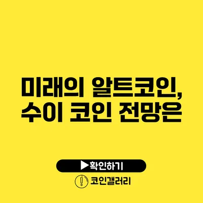 미래의 알트코인, 수이 코인 전망은?