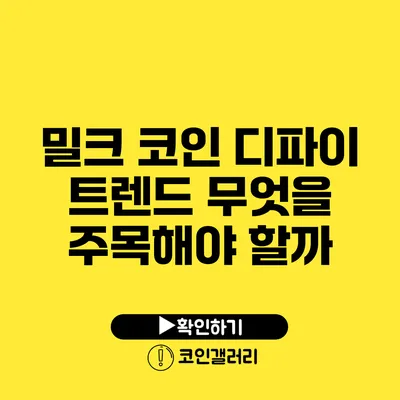 밀크 코인 디파이 트렌드: 무엇을 주목해야 할까?