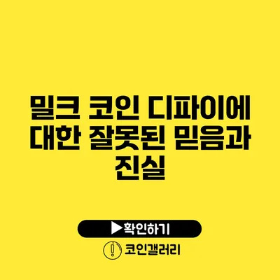 밀크 코인 디파이에 대한 잘못된 믿음과 진실