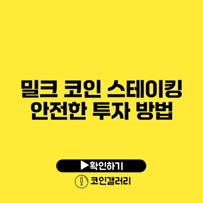 밀크 코인 스테이킹: 안전한 투자 방법