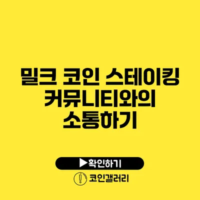 밀크 코인 스테이킹: 커뮤니티와의 소통하기