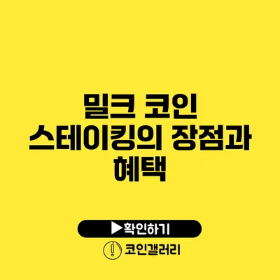 밀크 코인 스테이킹의 장점과 혜택