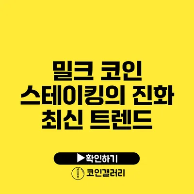 밀크 코인 스테이킹의 진화: 최신 트렌드